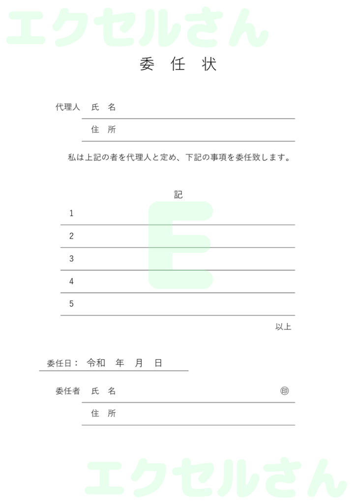 委任状:Excel無料A4テン