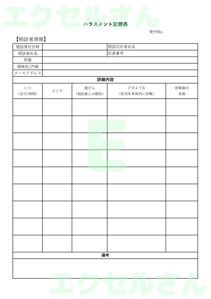 ハラスメント記録表:Excel