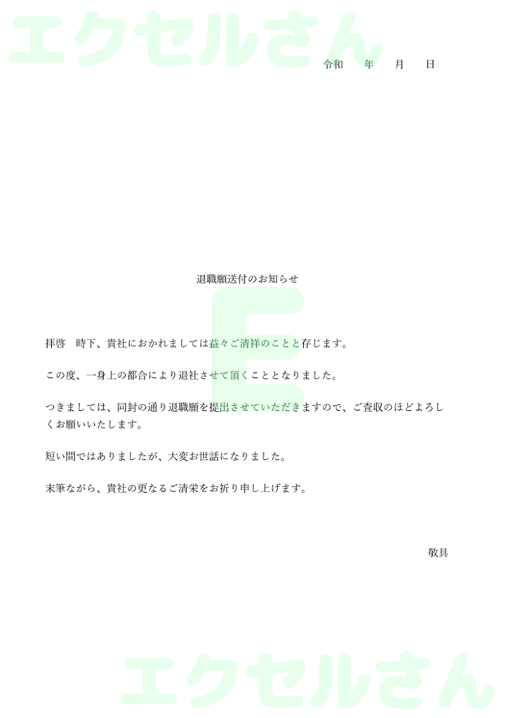 退職願添え状:Excel無料A