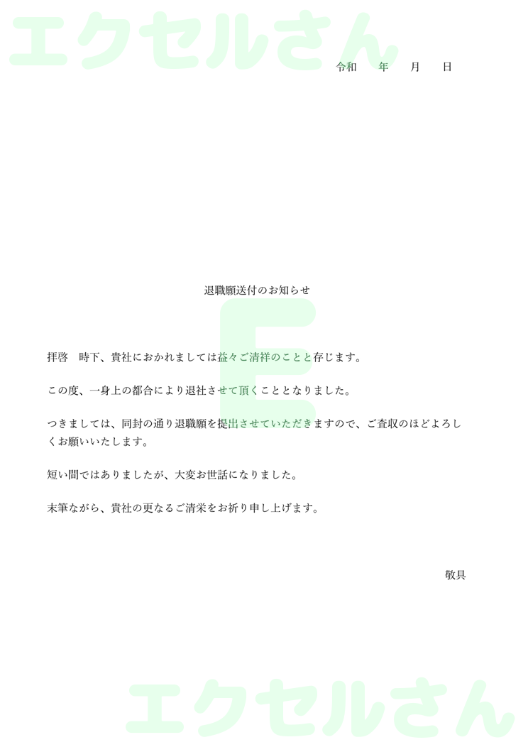 退職願添え状：Excel無料A4テンプレートをダウンロード！編集らくらく♪-00653