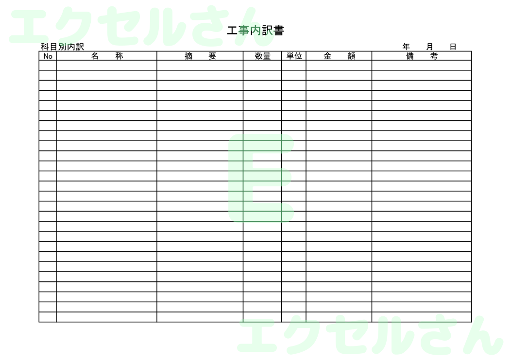 工事内訳書：Excel無料A4テンプレートをダウンロード！便利なフォーマット♪-00364