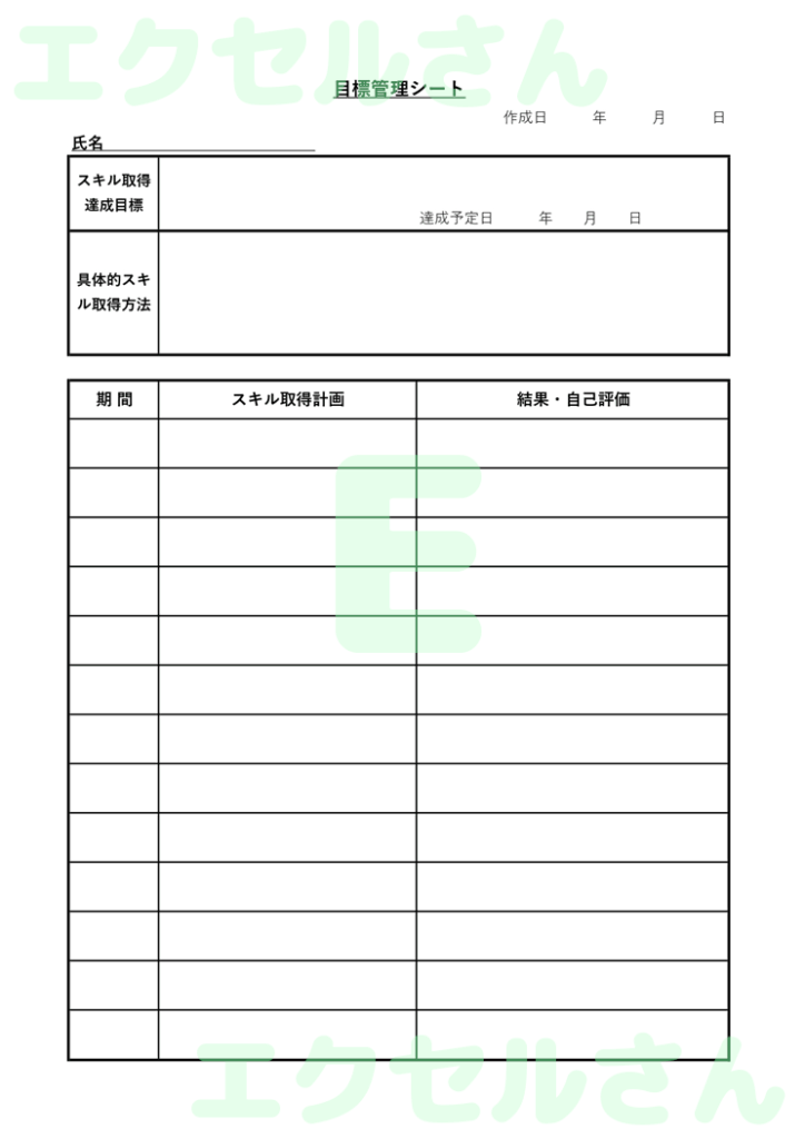 目標管理シート:Excel無料