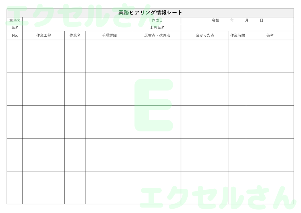 業務ヒアリングシート：Excel無料A4テンプレートをダウンロード！書類作成におすすめ♪-00498