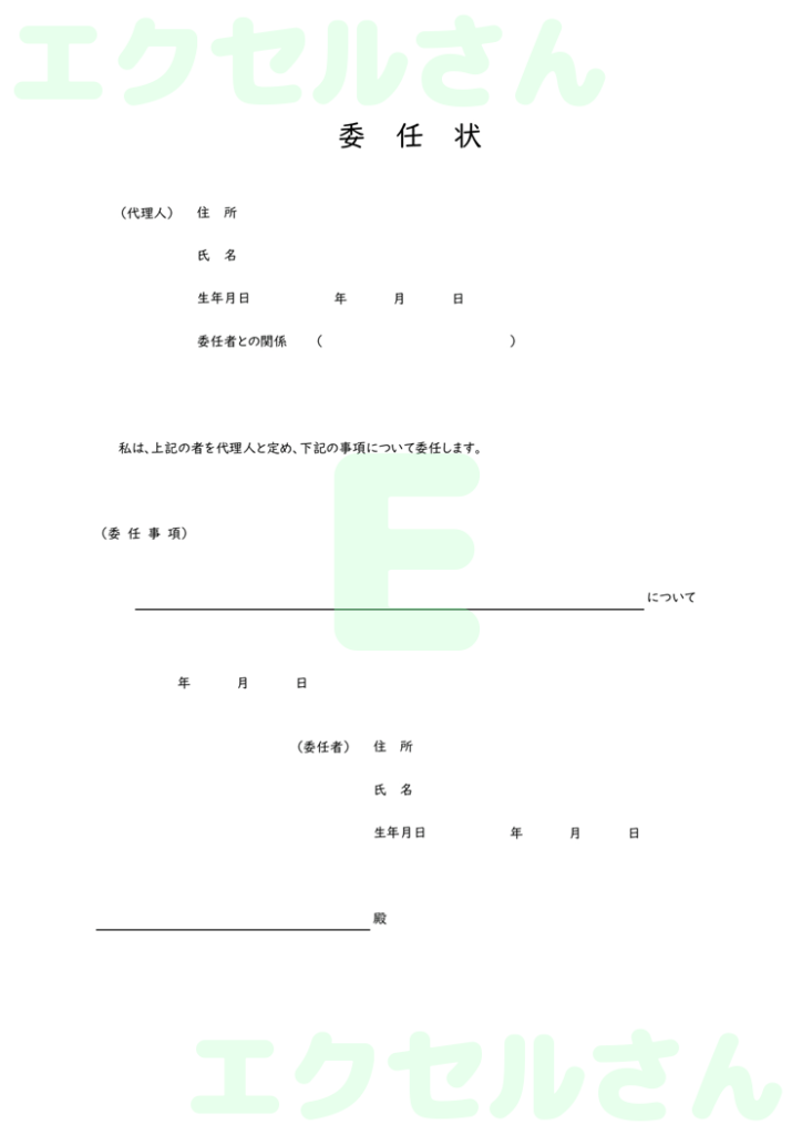 委任状:Excel無料A4テン
