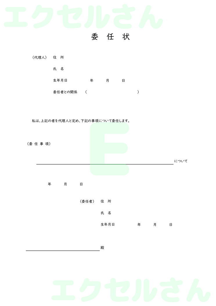 委任状：Excel無料A4テンプレートをダウンロード！編集らくらく♪-00513
