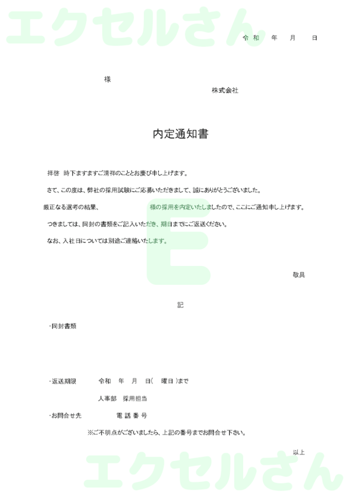 内定通知書:Excel無料A4