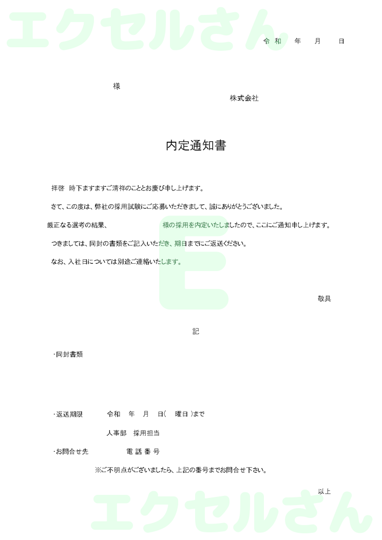 内定通知書：Excel無料A4テンプレートをダウンロード！パソコンで入力するだけ♪-00546