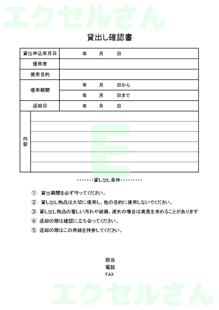 貸出確認書:Excel無料A4