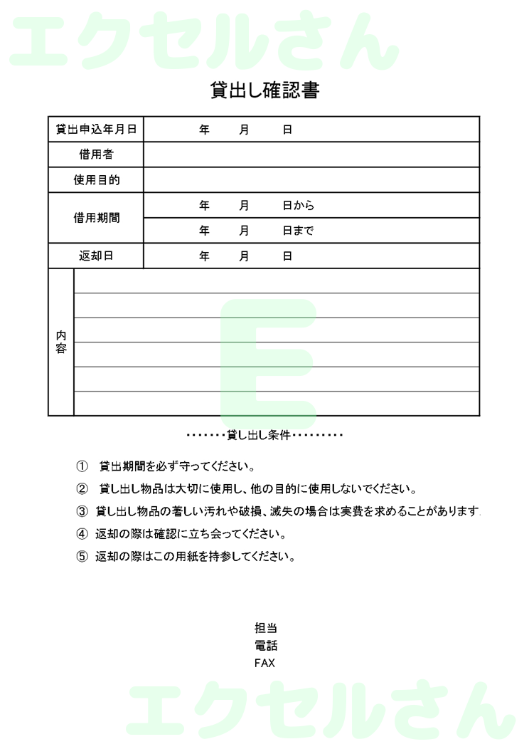 貸出確認書：Excel無料A4テンプレートをダウンロード！作り方が簡単♪-00455