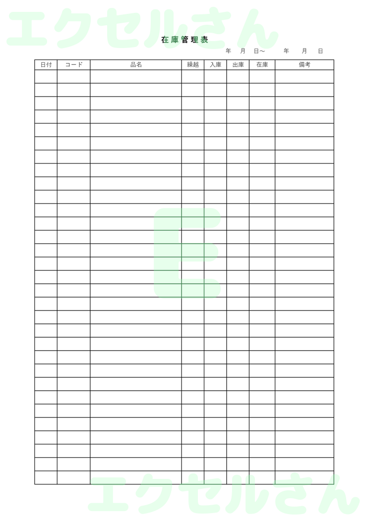 在庫管理表：Excel無料A4テンプレートをダウンロード！文字入力するだけ♪-00570