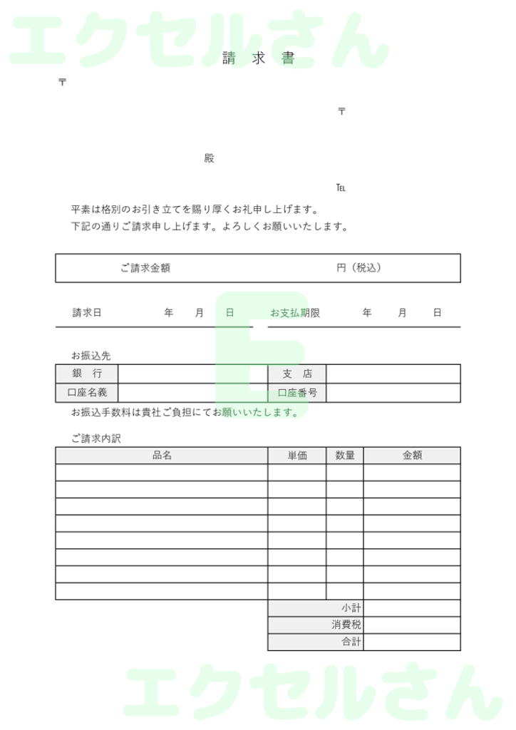 請求書:Excel無料A4テン