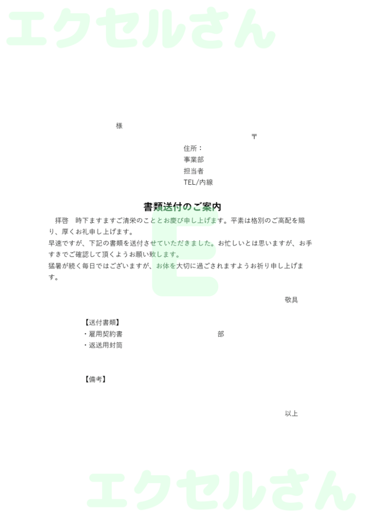 雇用契約書返送添え状:Exce