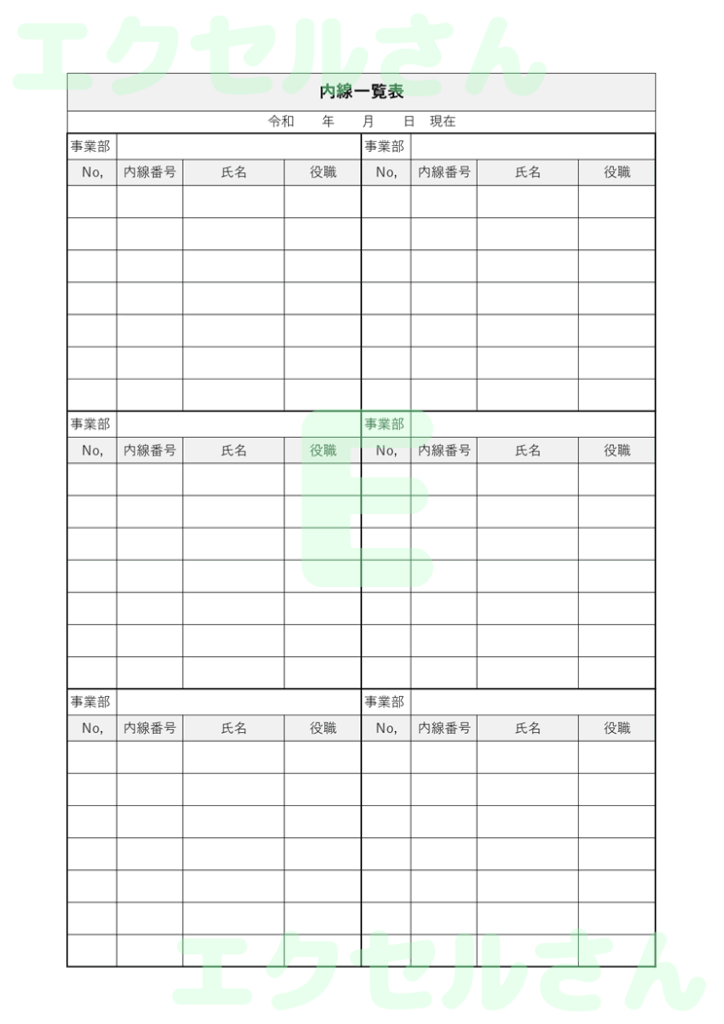 内線一覧表：Excel無料A4