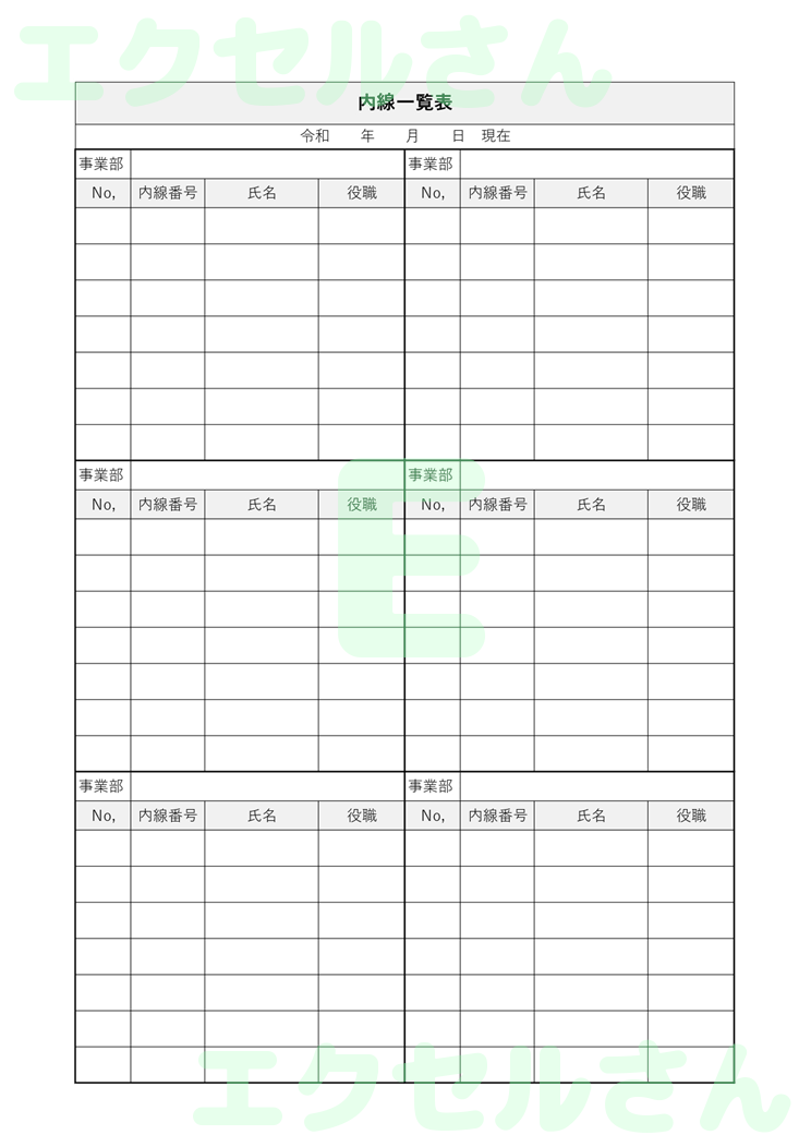 内線一覧表：Excel無料A4テンプレートをダウンロード！文字入力するだけ♪-00890
