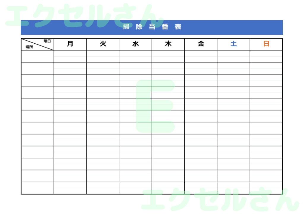 掃除当番表:Excel無料A4