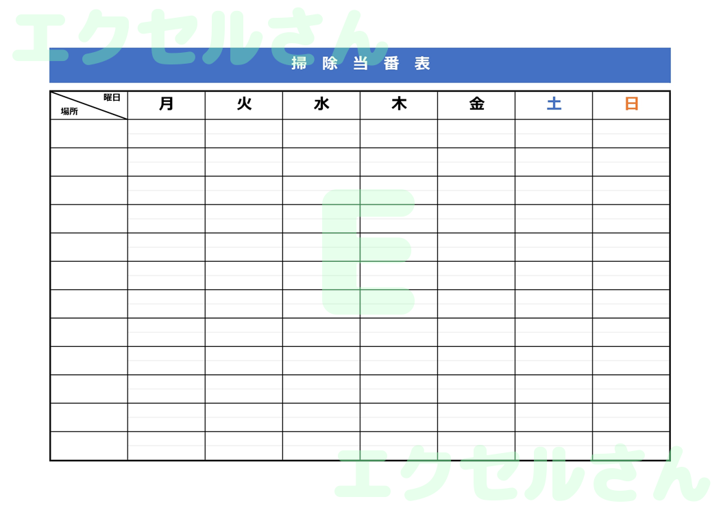 掃除当番表：Excel無料A4テンプレートをダウンロード！分かりやすい書式♪-00509