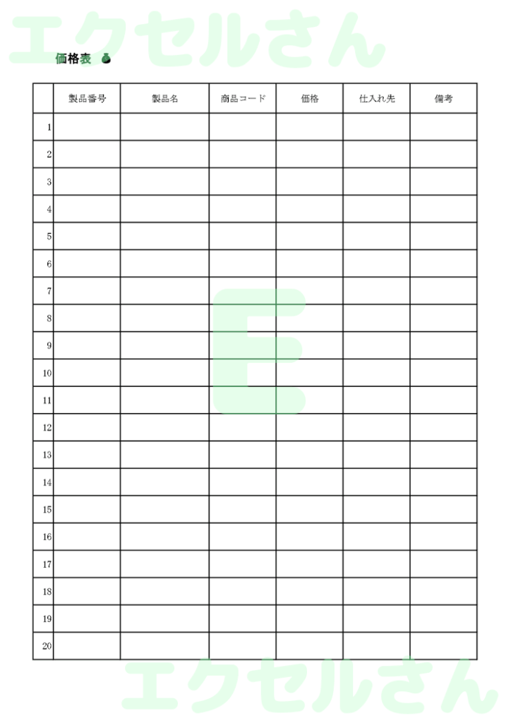 価格表:Excel無料A4テン
