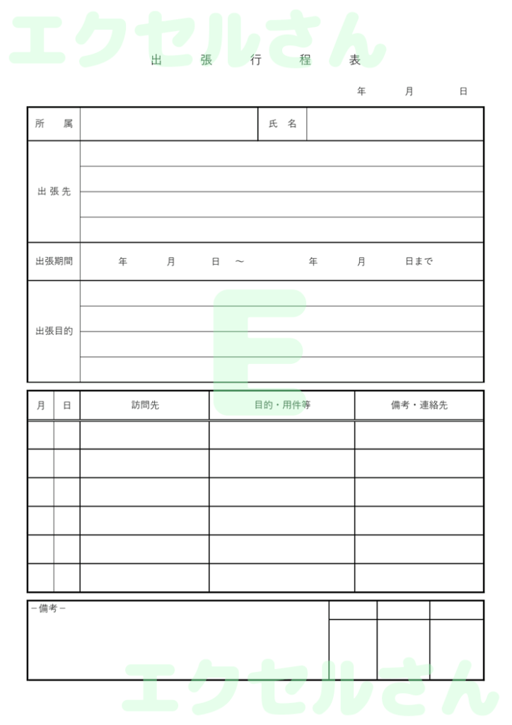 出張行程表:Excel無料A4