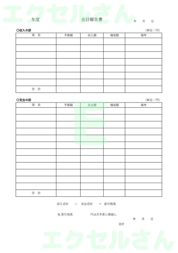 会計報告書:Excel無料A4