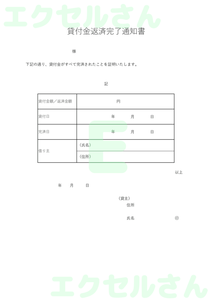 貸付金返済完了通知書:Exce
