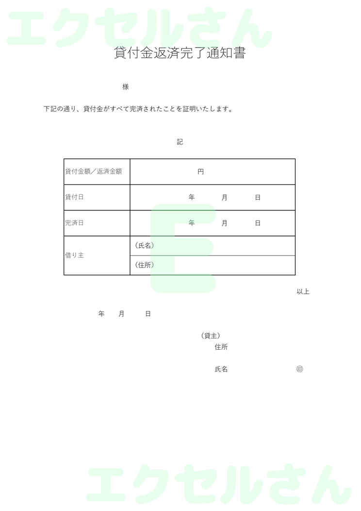 貸付金返済完了通知書：Excel無料A4テンプレートをダウンロード！おすすめのフリー素材♪-00851