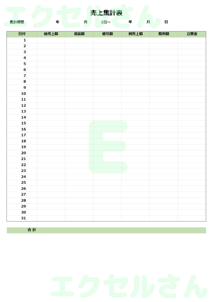 売上集計表:Excel無料A4