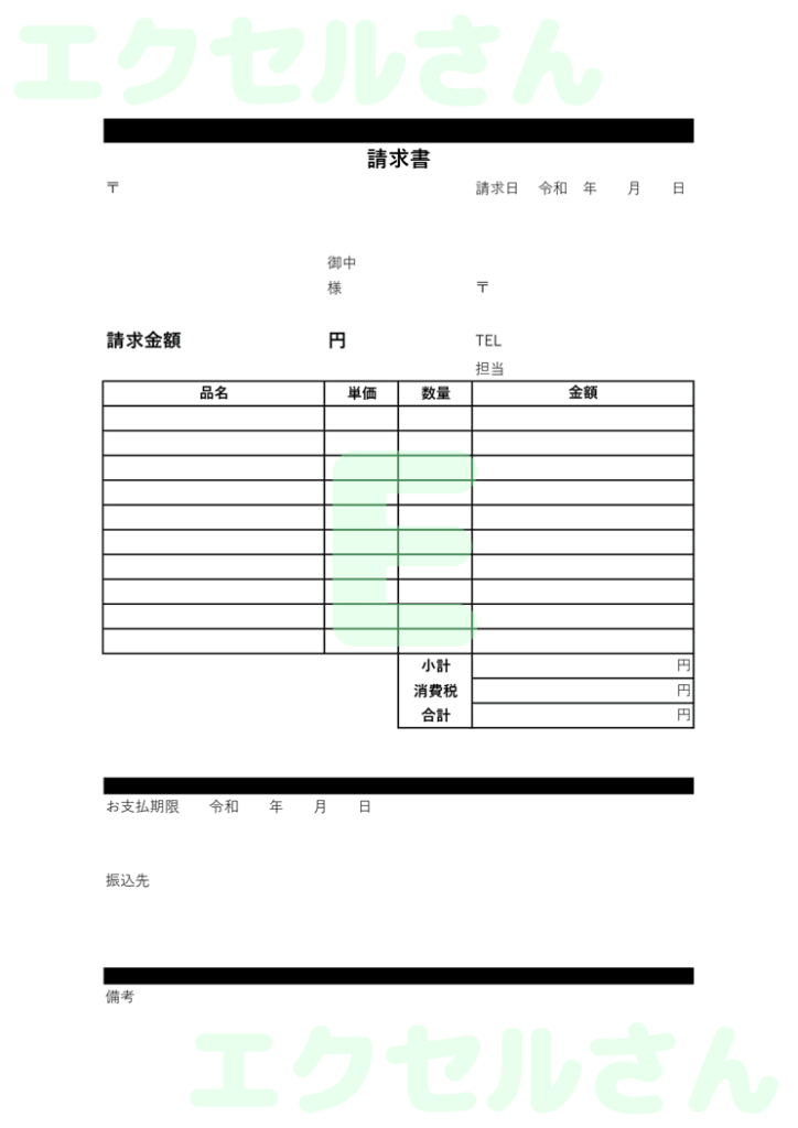 請求書:Excel無料A4テン