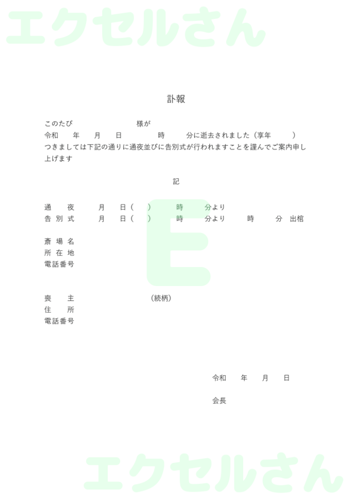 自治会訃報:Excel無料A4