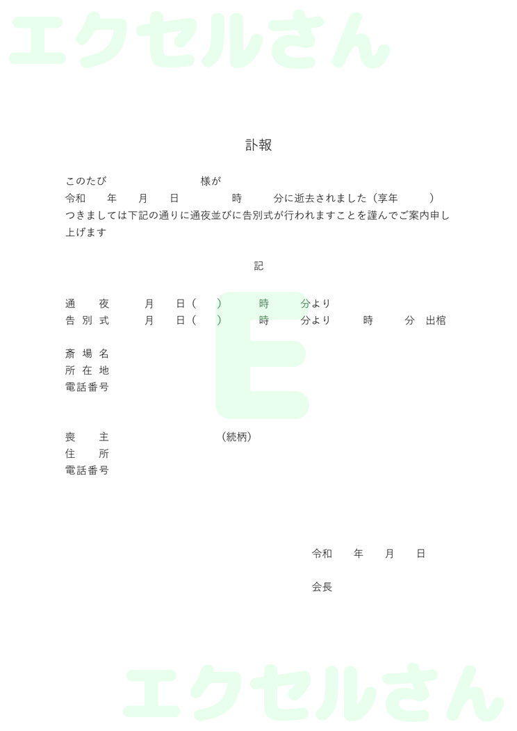 自治会訃報：Excel無料A4テンプレートをダウンロード！使い方が分かりやすい♪-00332