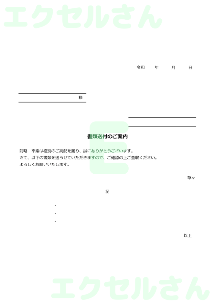 書類送付状:Excel無料A4
