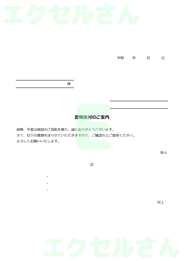 書類送付状：Excel無料A4テンプレートをダウンロード！編集らくらく♪-00883