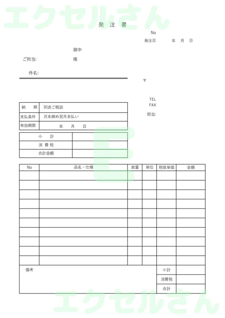 発注書:Excel無料A4テン
