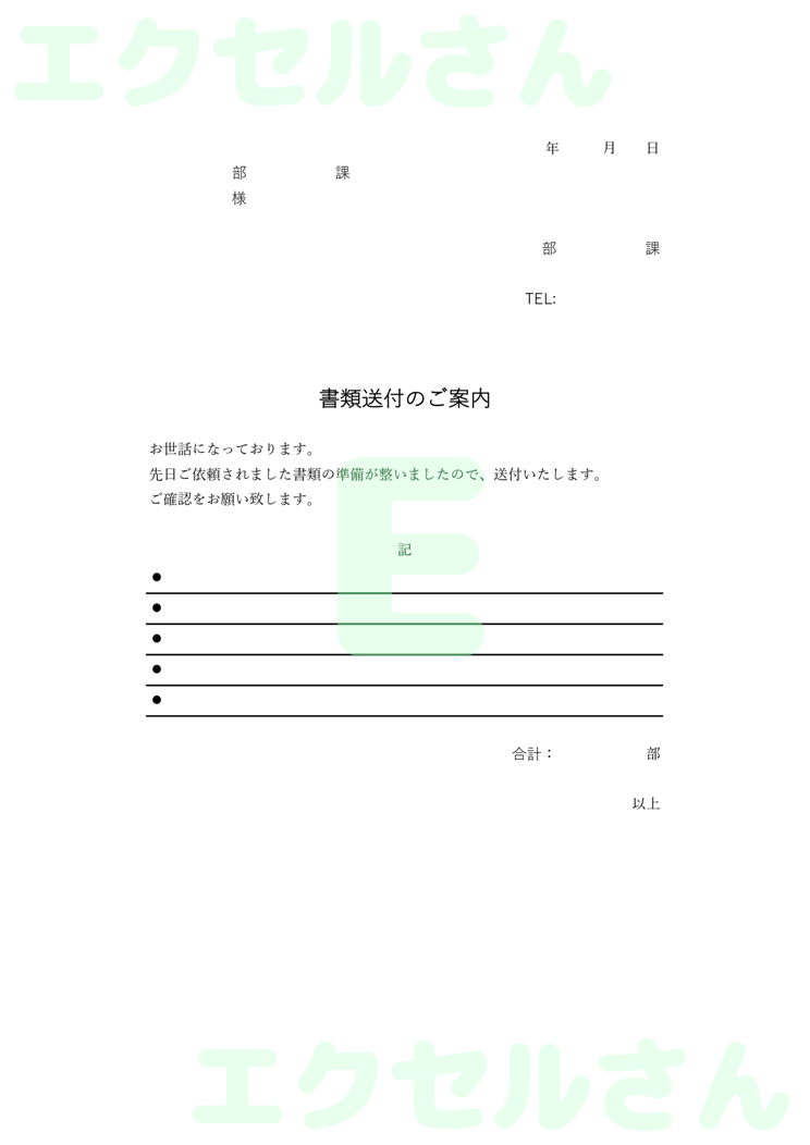 書類送付頭紙：Excel無料A4テンプレートをダウンロード！作り方が簡単♪-00525