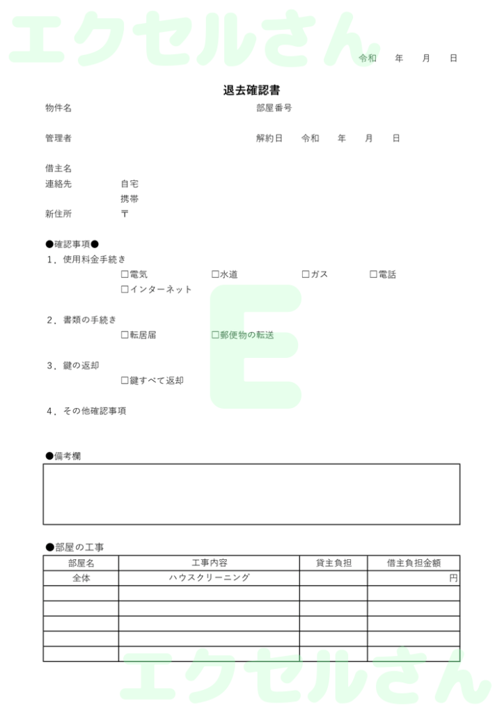 退去確認書:Excel無料A4