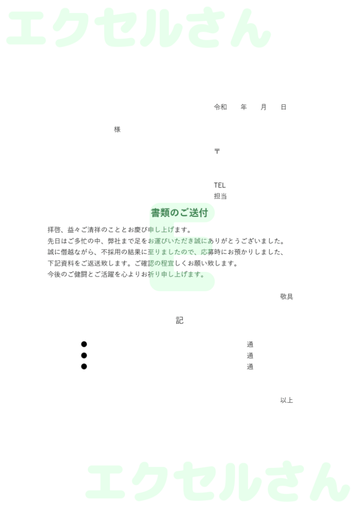 書類返却送付状:Excel無料