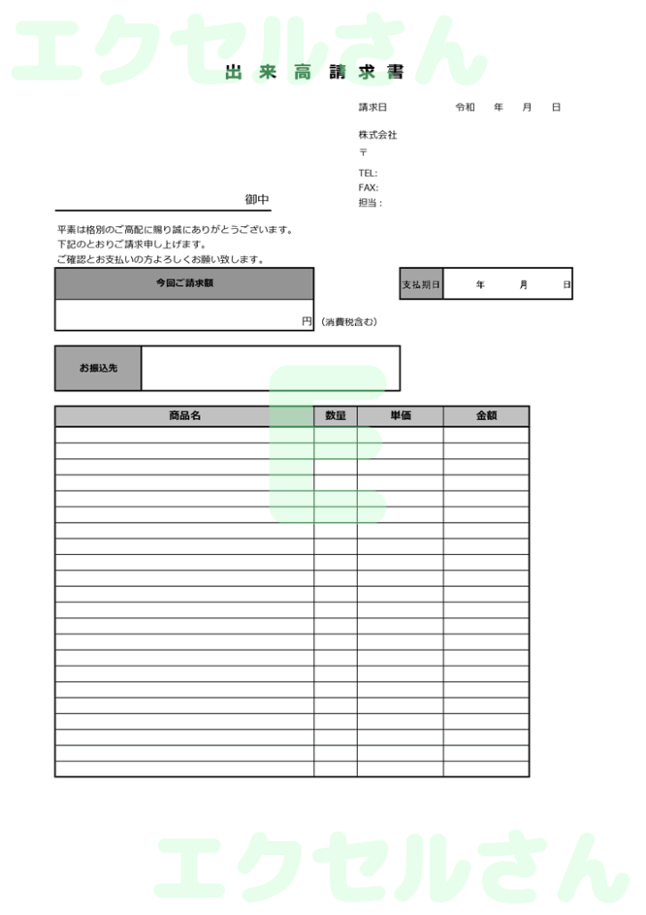 出来高請求書:Excel無料A