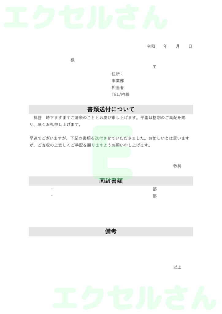お客様添え状:Excel無料A
