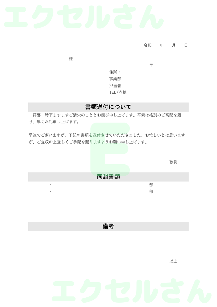 お客様添え状：Excel無料A4テンプレートをダウンロード！分かりやすい書式♪-00729