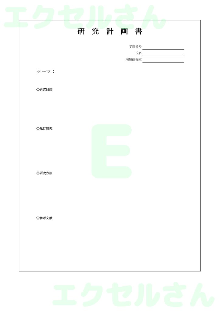 研究計画書:Excel無料A4