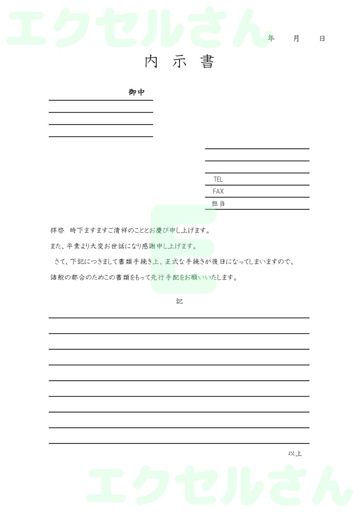内示書：Excel無料A4テンプレートをダウンロード！便利なフォーマット♪-00534