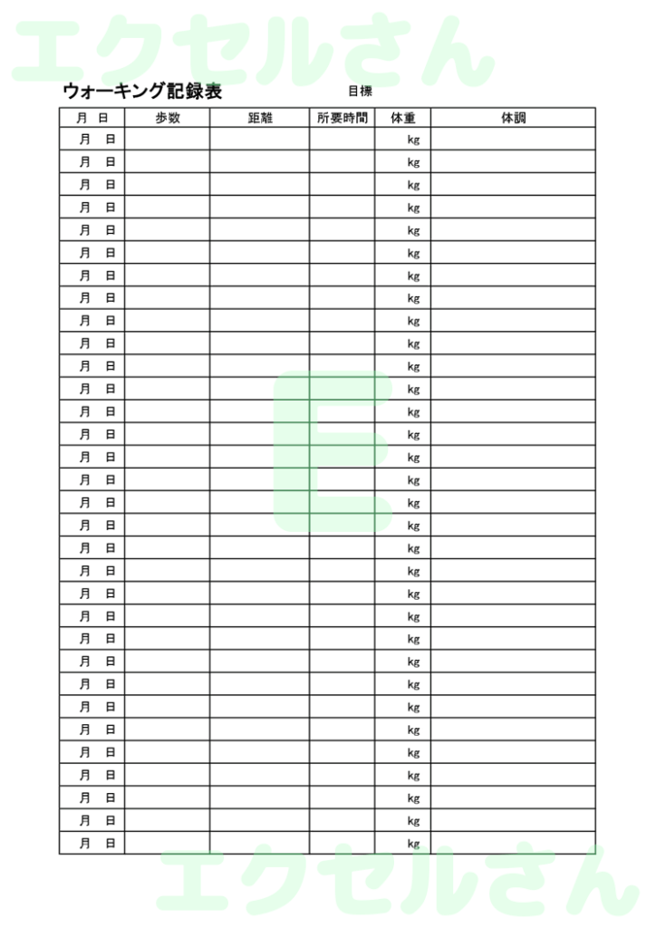 ウォーキング記録表:Excel