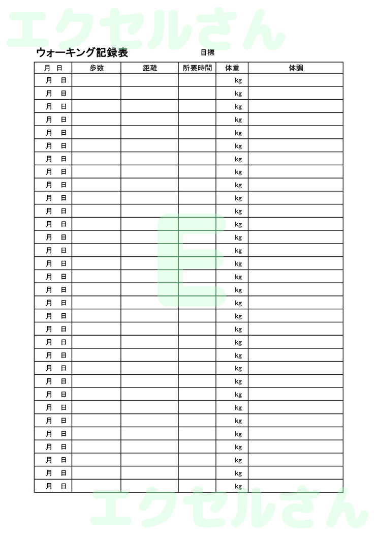 ウォーキング記録表：Excel無料A4テンプレートをダウンロード！おすすめのフリー素材♪-00691