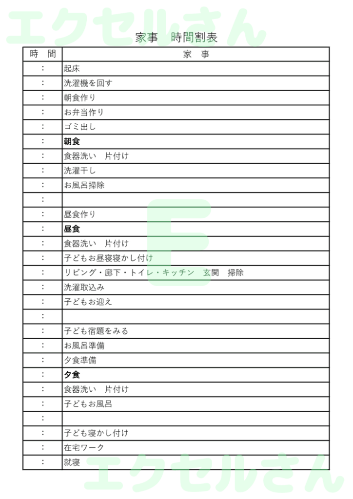 家事時間割表:Excel無料A