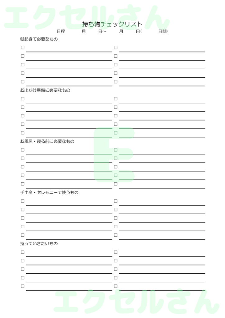 持ち物チェック表:Excel無