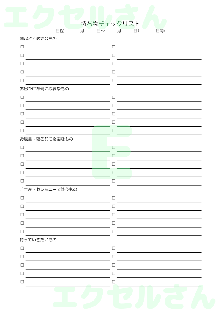 持ち物チェック表：Excel無料A4テンプレートをダウンロード！使い方が分かりやすい♪-00362