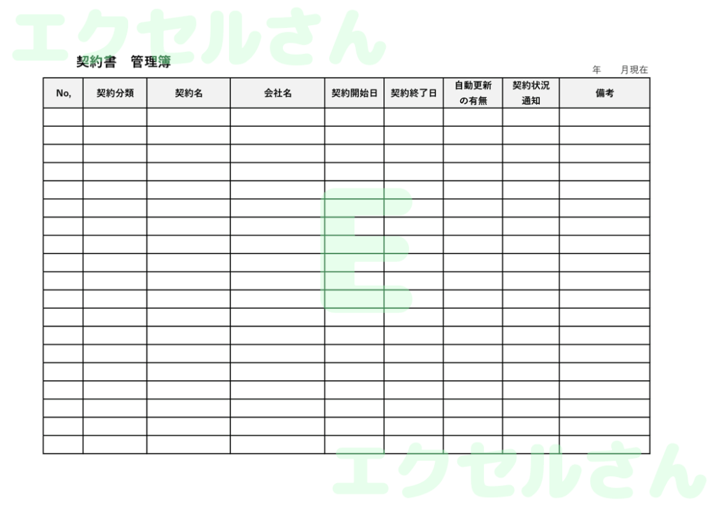 契約書管理簿:Excel無料A