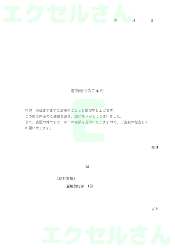 雇用契約書返送添え状:Exce