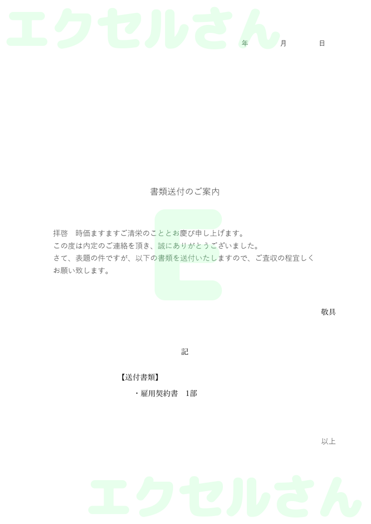 雇用契約書返送添え状：Excel無料A4テンプレートをダウンロード！おすすめのフリー素材♪-00631