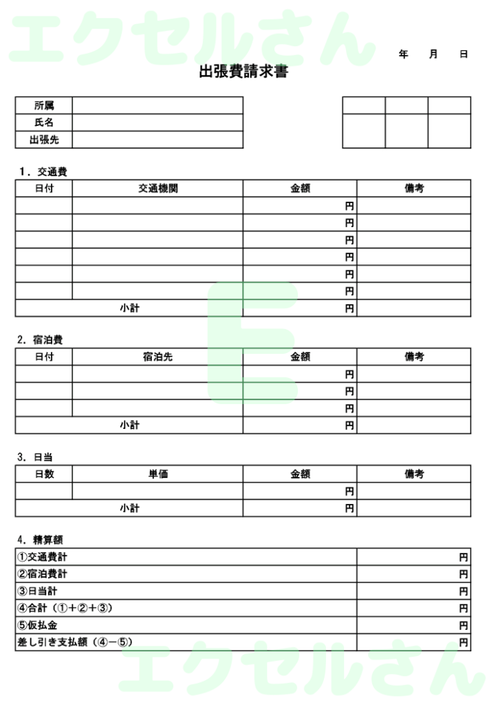 出張費請求書:Excel無料A