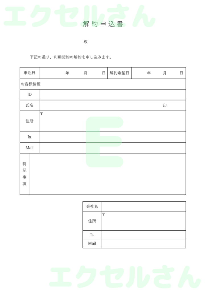 解約申込書:Excel無料A4